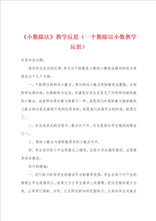 小数除法教学反思一个数除以小数教学反思