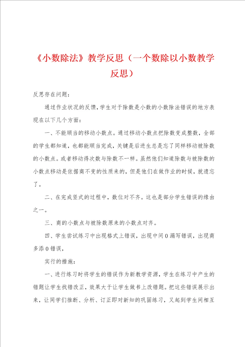 小数除法教学反思一个数除以小数教学反思