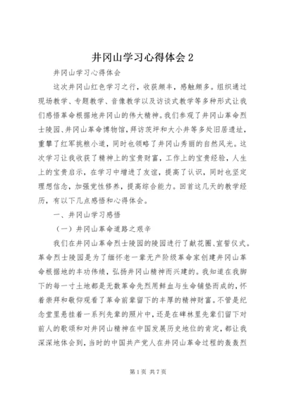 井冈山学习心得体会2.docx