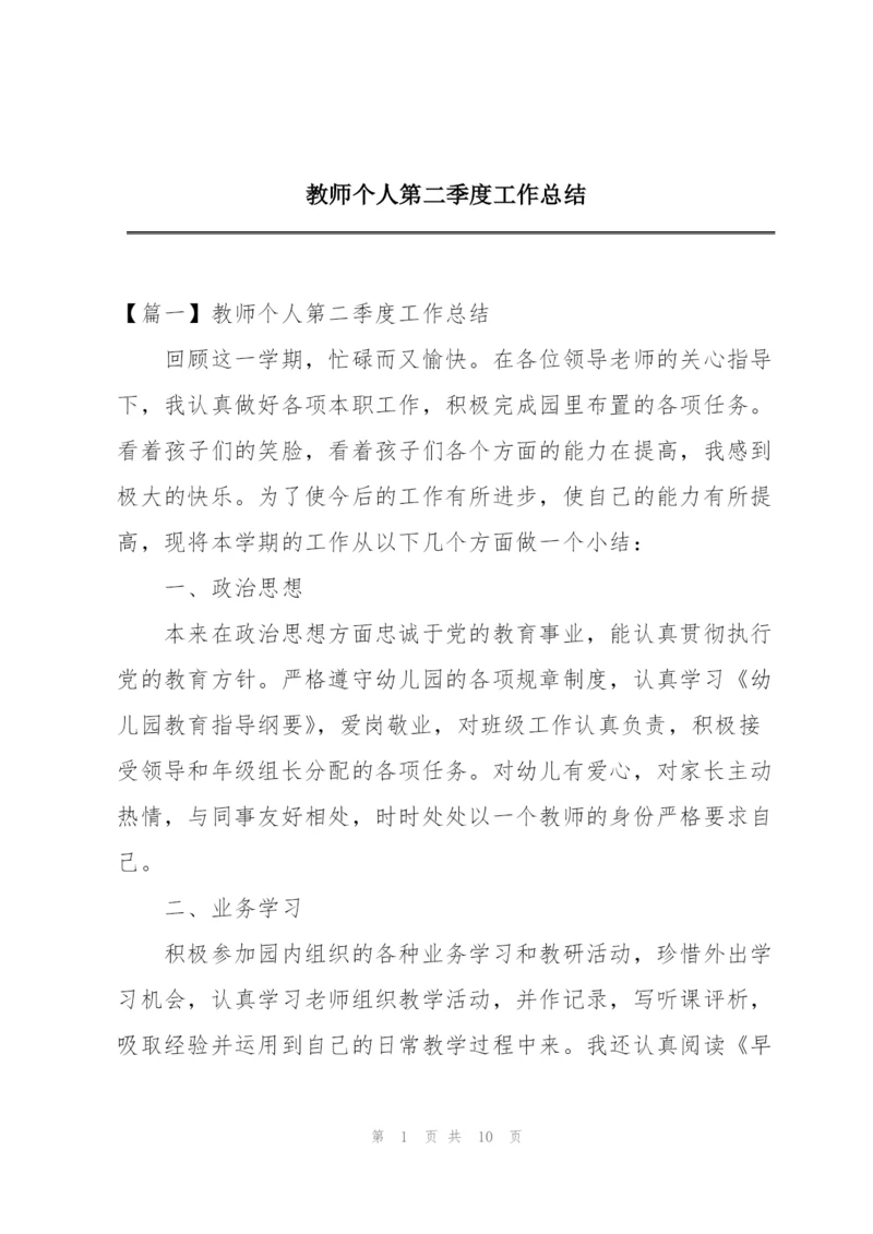 教师个人第二季度工作总结.docx