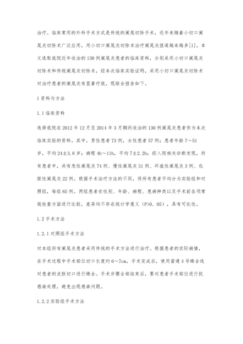 小切口阑尾炎切除术治疗阑尾炎的临床疗效观察庞东园.docx