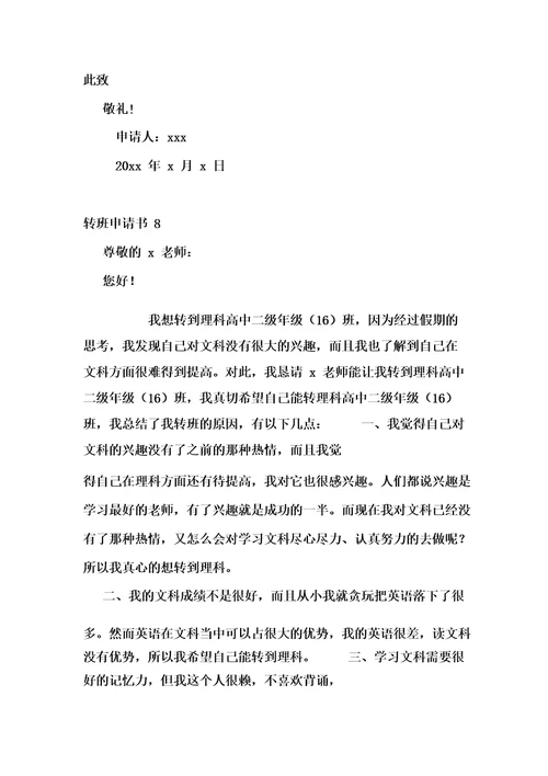 转班申请书(15篇)