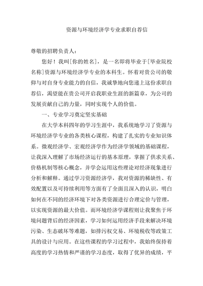资源与环境经济学专业求职自荐信