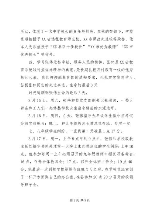 好校长张伟心得体会.docx