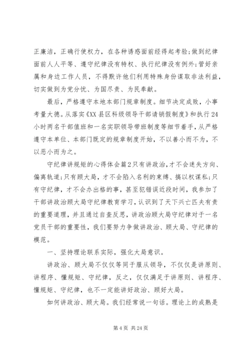 学纪律懂纪律守纪律学习心得.docx