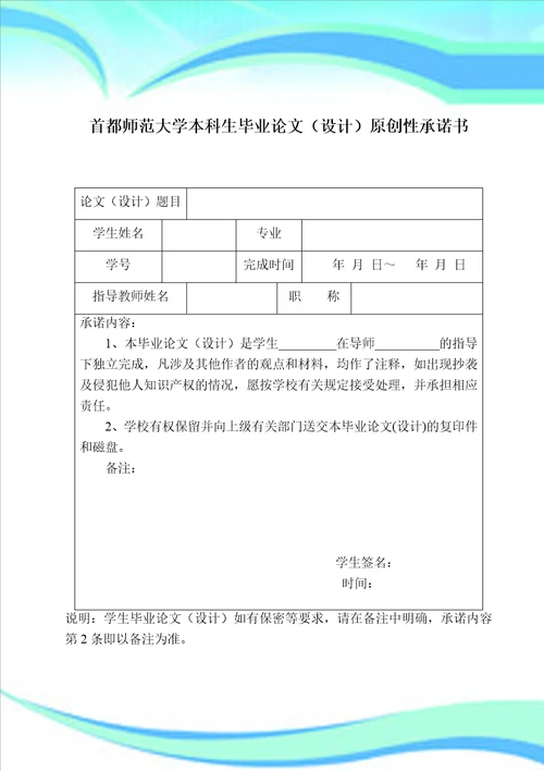 首都师范大学本科毕业论文格式模板范文