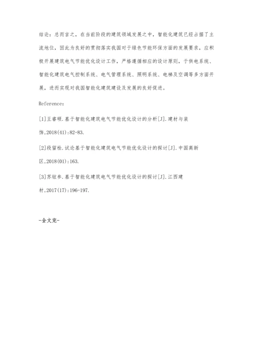 浅析基于智能化的建筑电气节能优化设计.docx