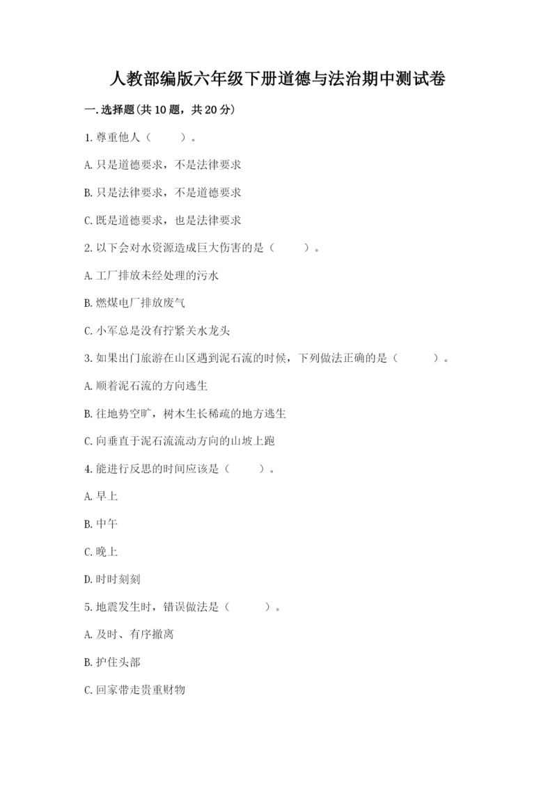 人教部编版六年级下册道德与法治期中测试卷及答案【真题汇编】.docx