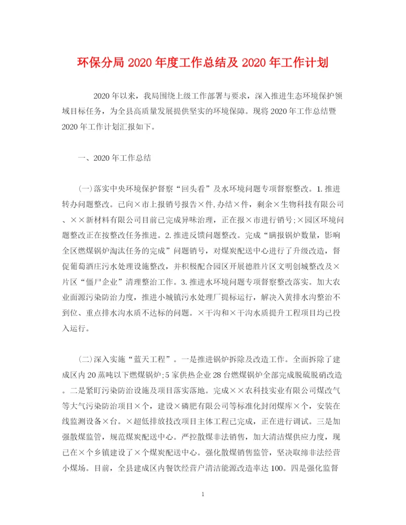 精编之经典范文环保分局年度工作总结及年工作计划.docx