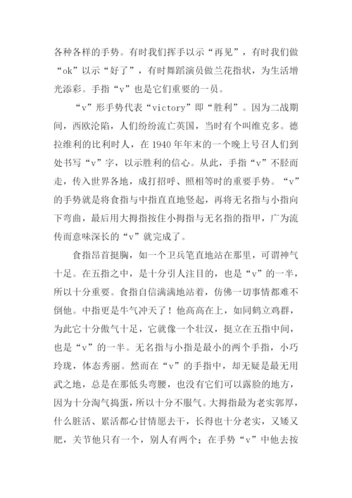 六年级下册语文第一单元作文手指.docx