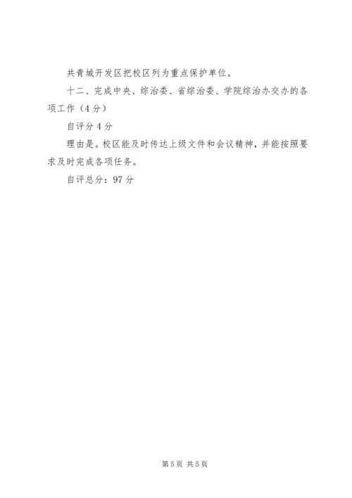 学校综治工作目标管理自评报告 (2).docx