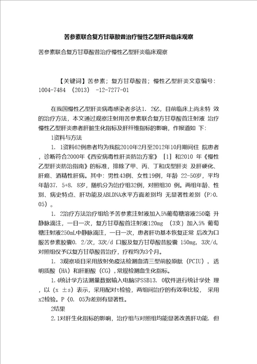 苦参素联合复方甘草酸苷治疗慢性乙型肝炎临床观察