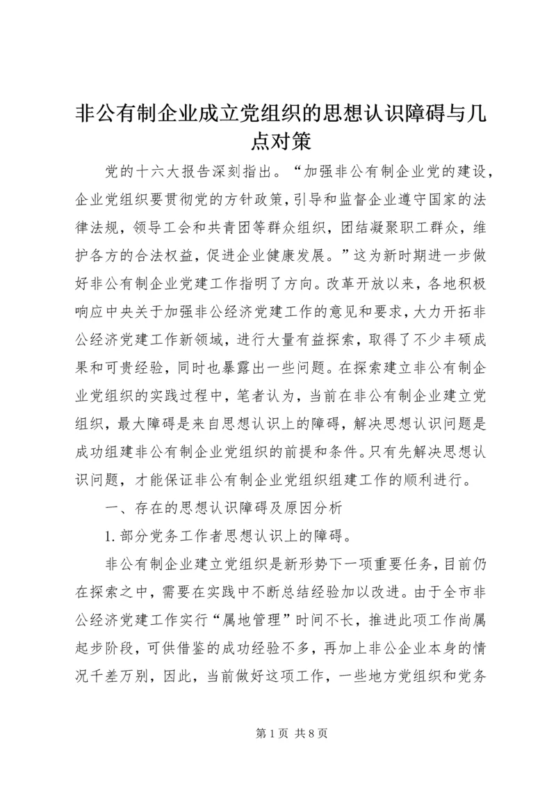 非公有制企业成立党组织的思想认识障碍与几点对策.docx