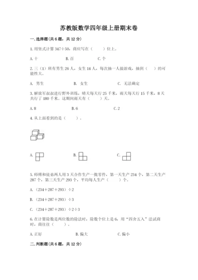 苏教版数学四年级上册期末卷（原创题）.docx