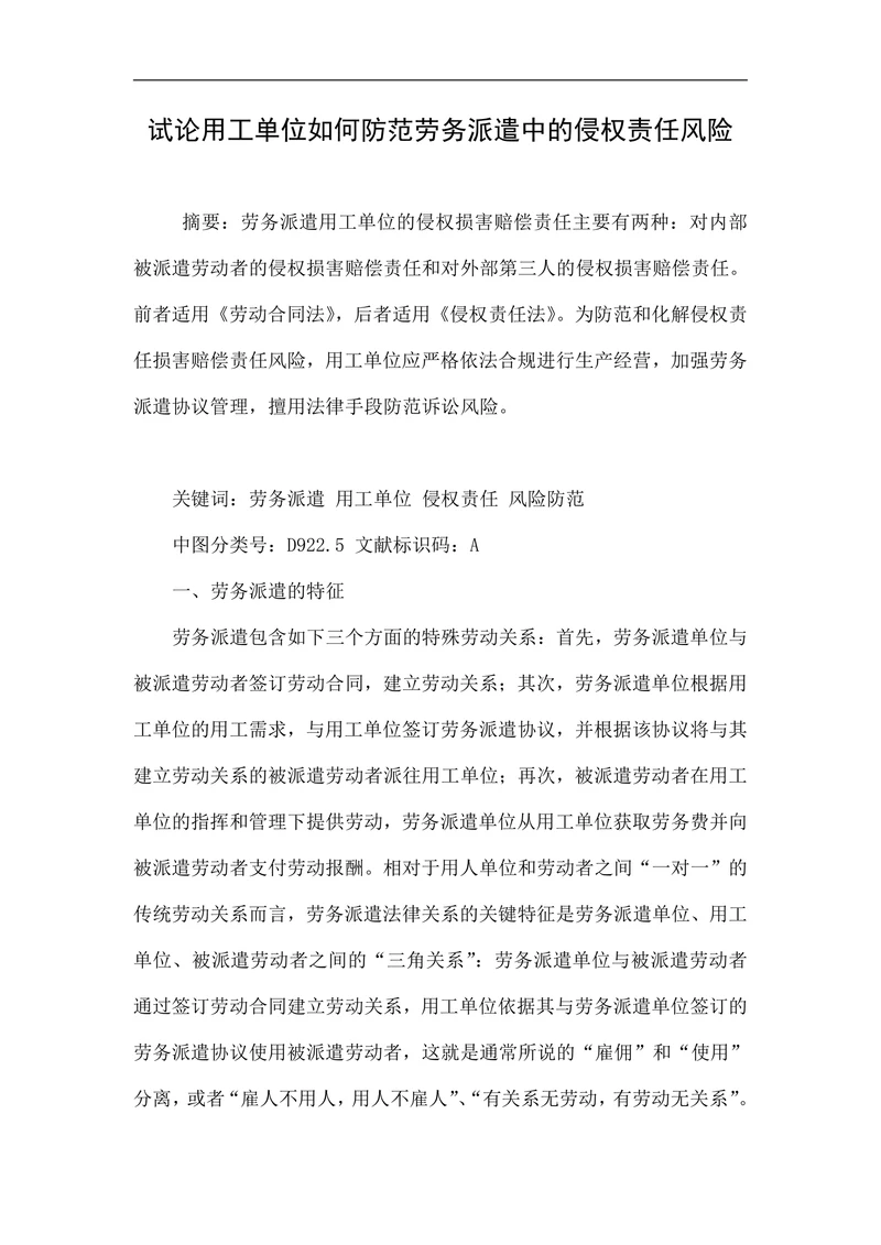 试论用工单位如何防范劳务派遣中的侵权责任风险