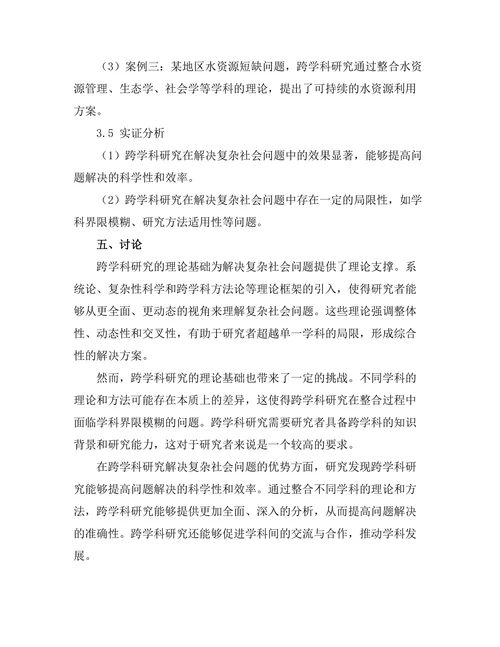 跨学科研究在解决复杂社会问题中的作用