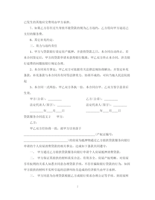 2023年贷款服务合同2.docx