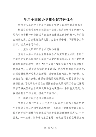 学习全国国企党建会议精神体会 (4).docx