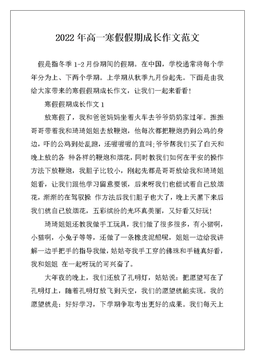 2022年高一寒假假期成长作文范文