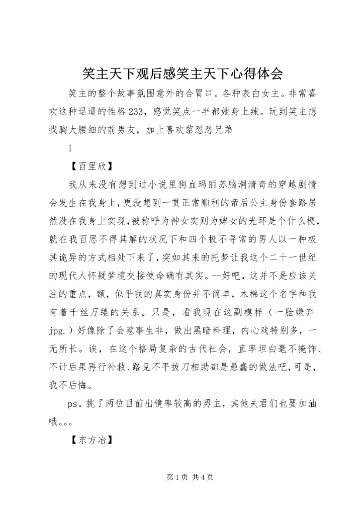 笑主天下观后感笑主天下心得体会.docx