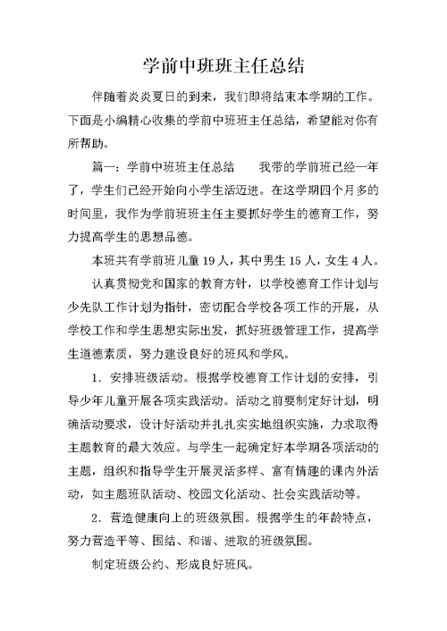 学前中班班主任总结