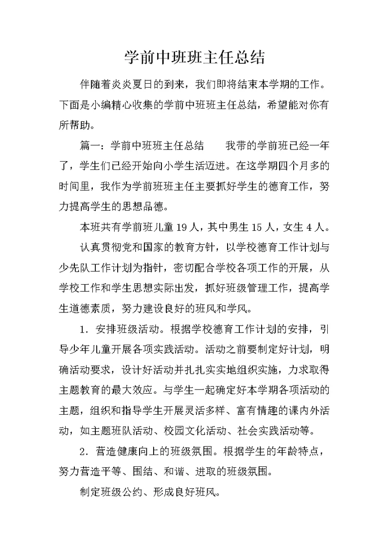 学前中班班主任总结