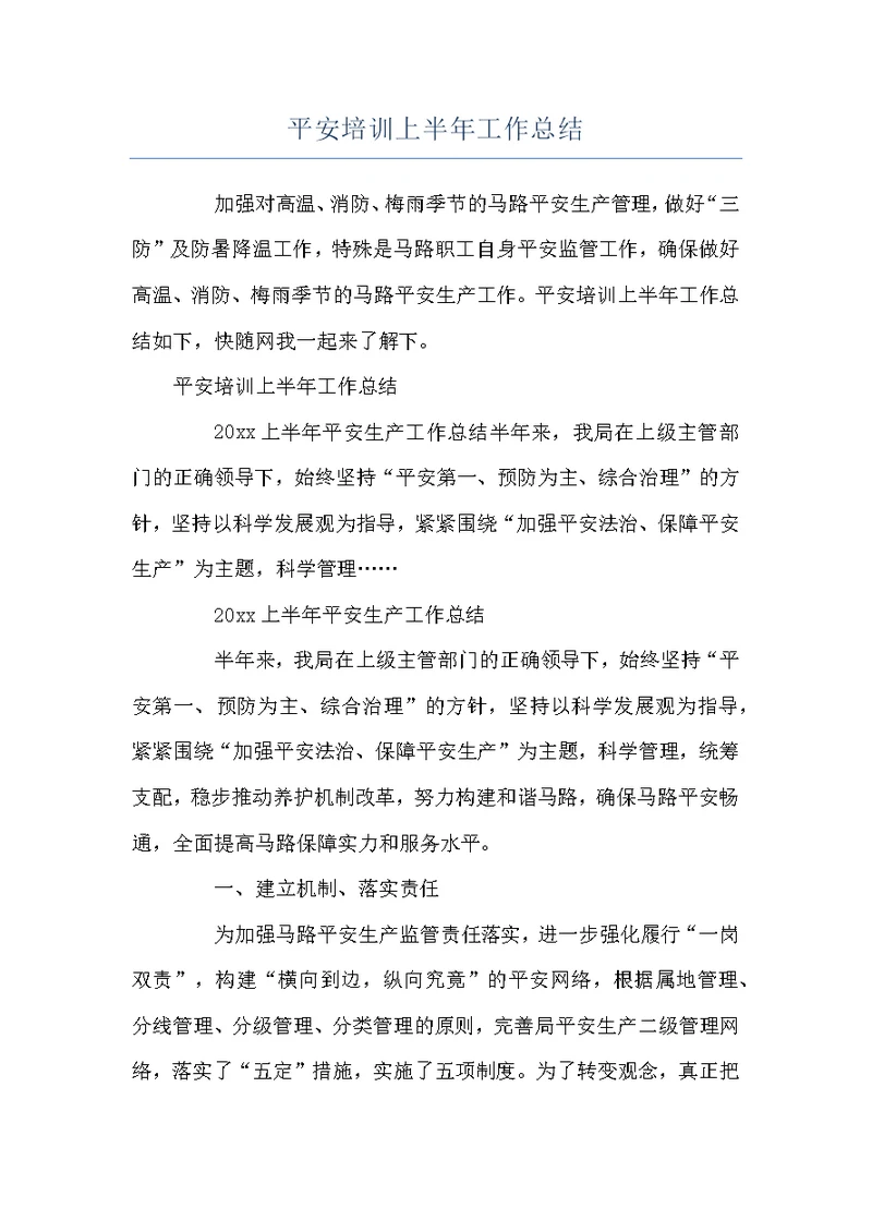 平安培训上半年工作总结