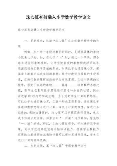 珠心算有效融入小学数学教学论文.docx