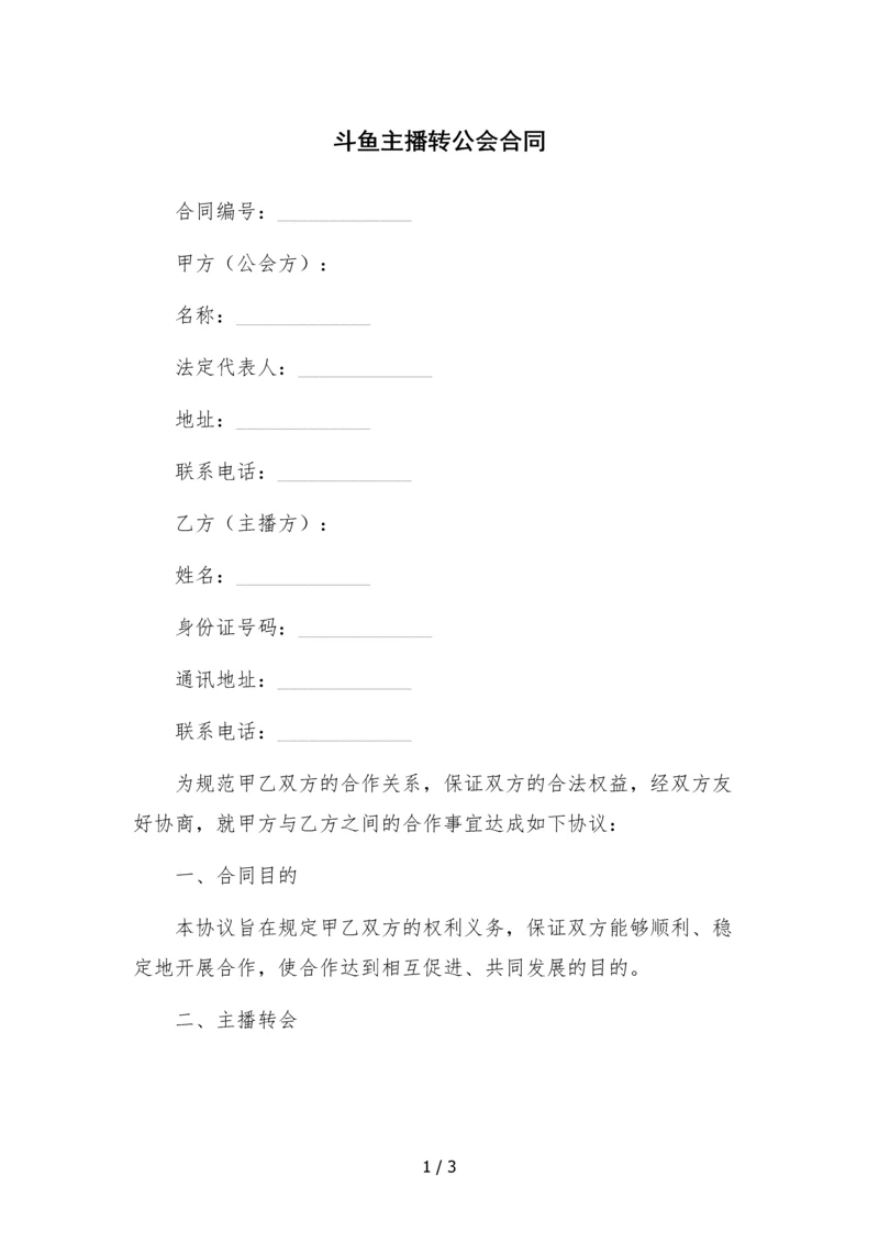 斗鱼主播转公会合同-.docx