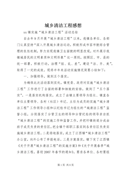 城乡清洁工程感想 (5).docx