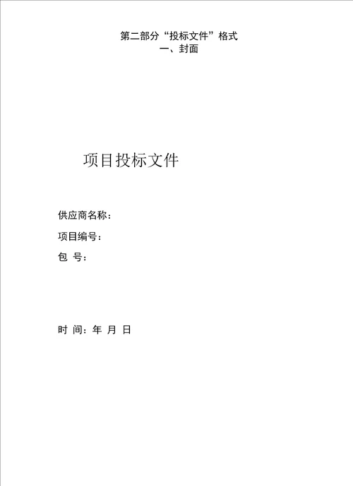 第一部分项目技术服务、商务要求及评分标准