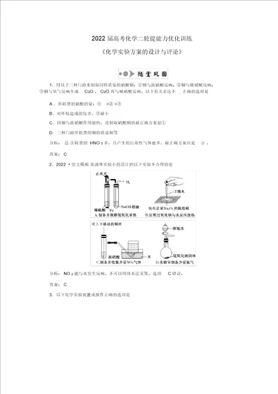 2022届高考化学二轮提能力优化训练化学实验方案的设计与评价