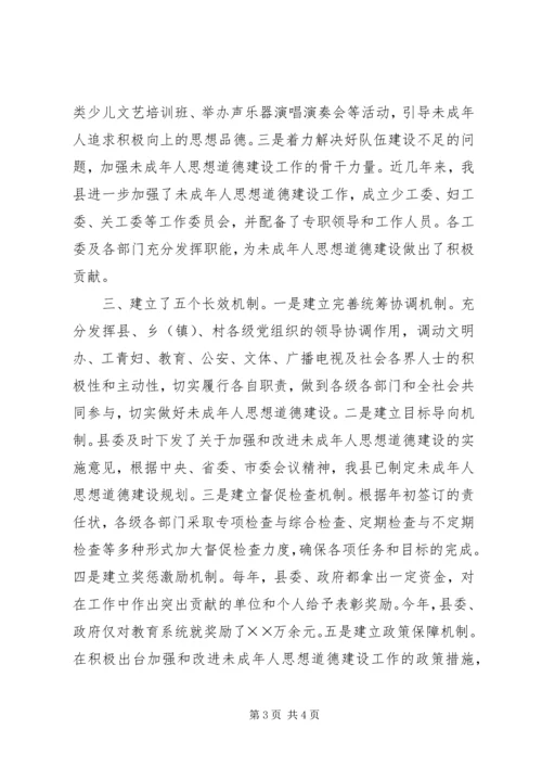 县委切实加强和改进未成年人思想道德建设.docx