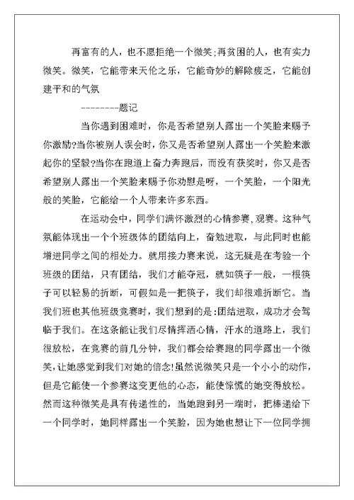2022年以快乐微笑作文为话题