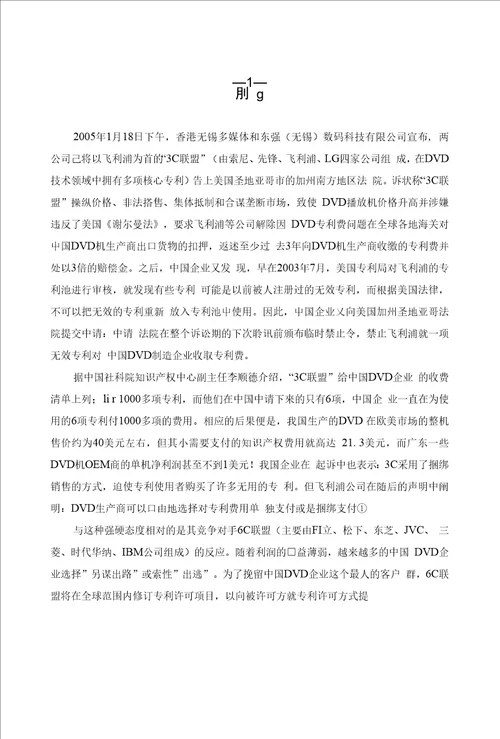 专利权行使的反垄断法规制比较研究