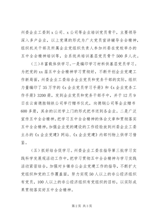 学习十七届五中全会精神工作汇报.docx