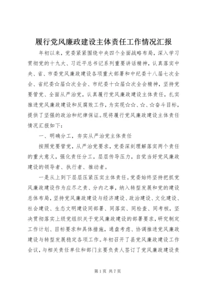 履行党风廉政建设主体责任工作情况汇报.docx