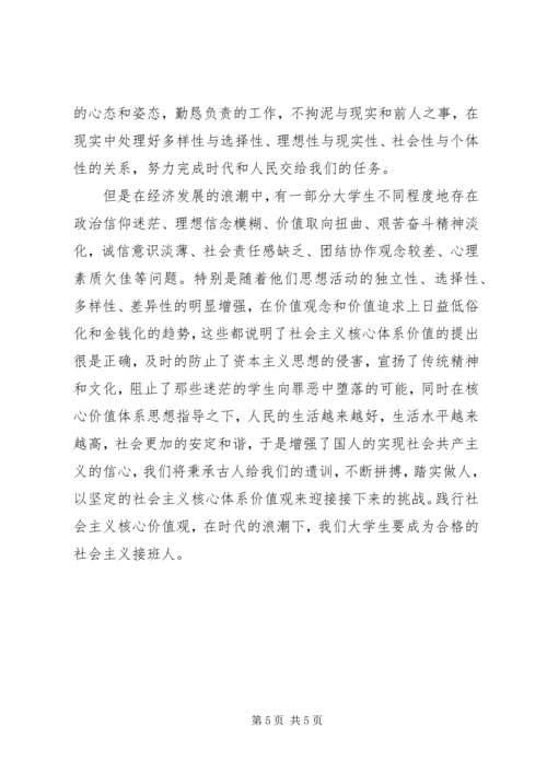 践行社会主义核心价值观党课思想汇报.docx