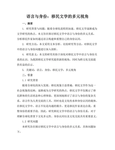 语言与身份：移民文学的多元视角
