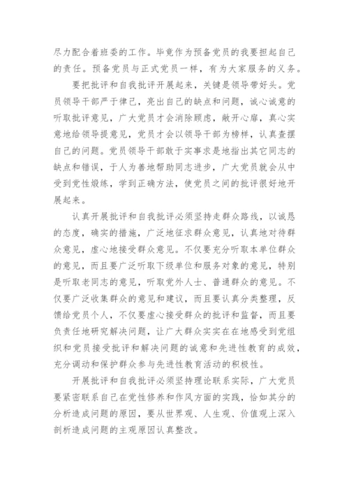 批评与自我批评个人发言材料.docx