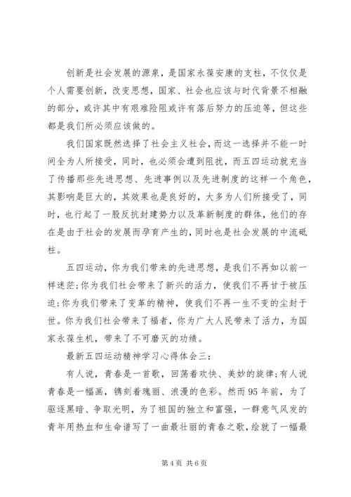 学习五四运动精神心得体会 (4).docx