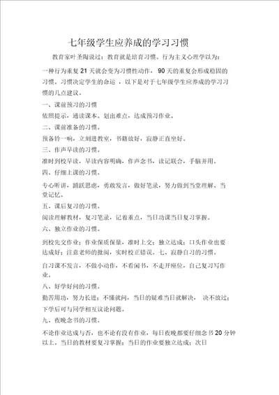 七年级学生应养成的学习习惯