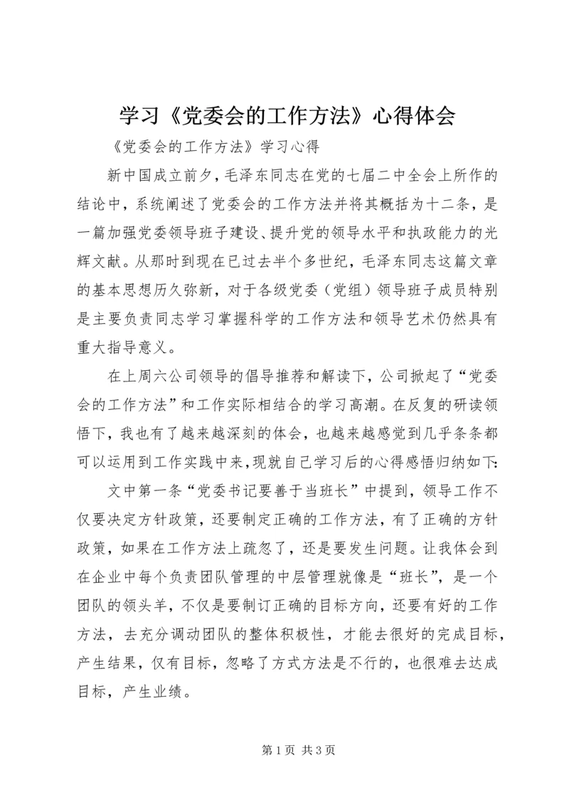 学习《党委会的工作方法》心得体会 (3).docx