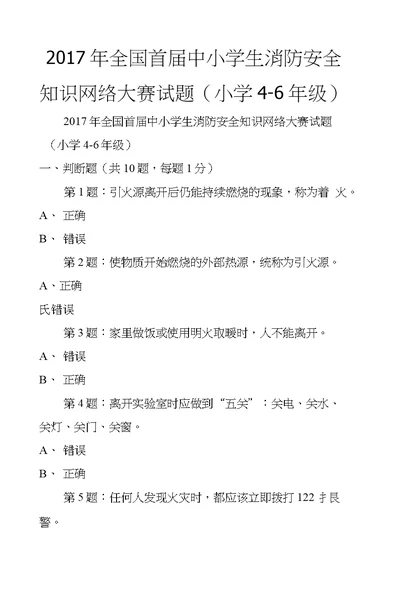 2017年全国首届中小学生消防安全知识网络大赛试题（小学4-6年级）