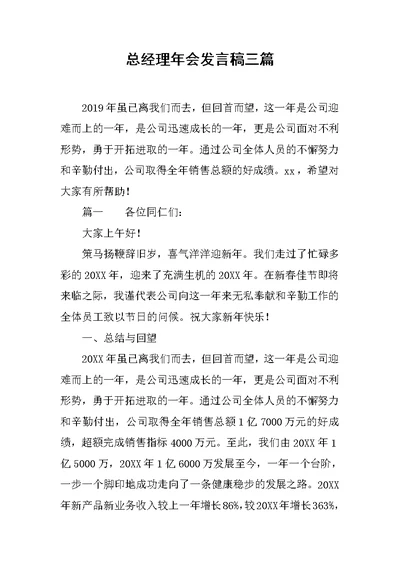 总经理年会发言稿三篇范文