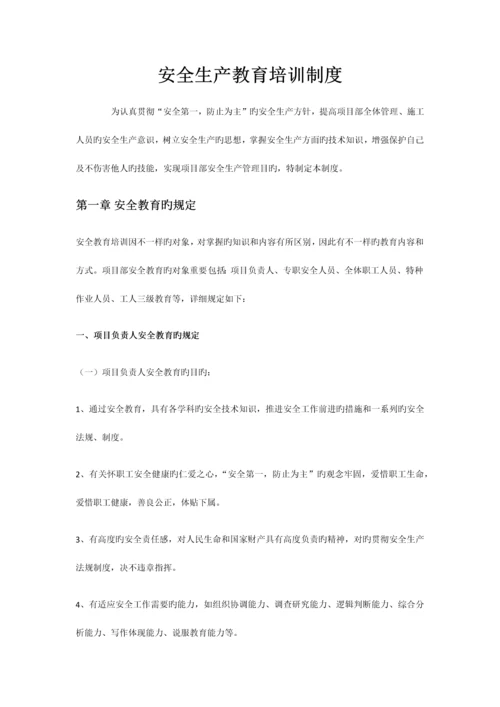 安全生产教育和培训制度.docx