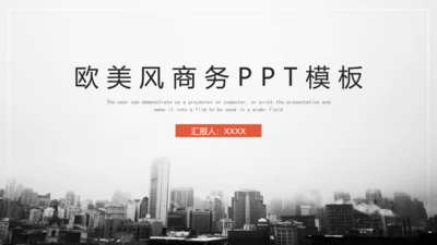 欧美风大气商务通用PPT模板