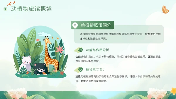 绿色插画风动植物旅馆PPT