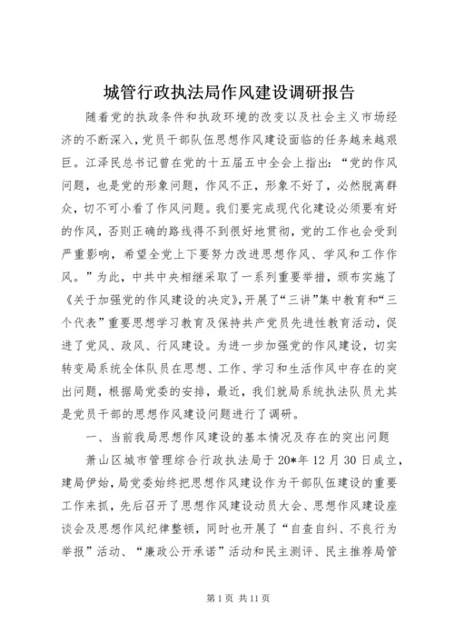 城管行政执法局作风建设调研报告.docx