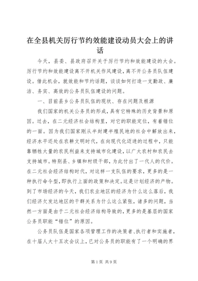 在全县机关厉行节约效能建设动员大会上的讲话.docx